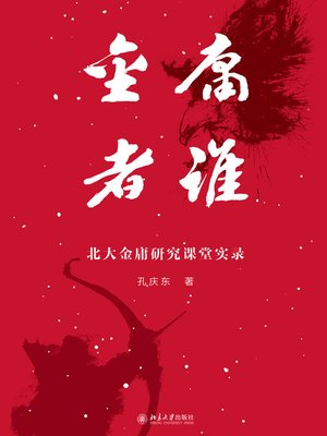 cover image of 金庸者谁